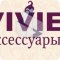 Магазин головных уборов и аксессуаров VIVIE аксессуары в ТЦ Город в Нижегородском районе