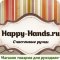 Магазин товаров для рукоделия Happy-Hands.ru