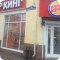 Ресторан Burger King на улице 3 Интернационала (Ногинск)