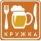 Пивной ресторан Кружка в Подольске