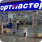 Магазин спортивных товаров Спортмастер в ТЦ Родео Драйв