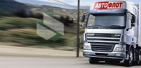 Транспортная компания АВТОФЛОТ