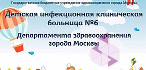 Детская инфекционная клиническая больница № 6 в 3-м Лихачевском переулке