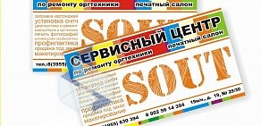 Сервисно-полиграфический центр Sout