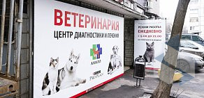 Ветеринарная клиника Ахилл на метро Селигерская