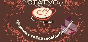 Мини-кофейня Статус кофе в проезде Энергетиков