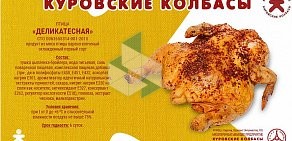 Магазин Куровские колбасы на Придорожной улице