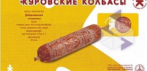 Магазин Куровские колбасы на Придорожной улице