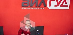 Автосервис Вилгуд Тюмень на Ямской улице