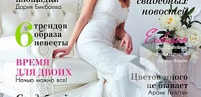 Журнал Ваша Свадьба