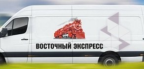 Курьерская служба Восточный Экспресс