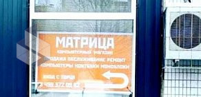Торгово-сервисный центр Матрица в Зеленограде