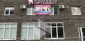 Клиника семейной стоматологии Ортодент на Запольной улице