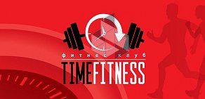 Фитнес-клуб Time fitness на Восточно-Кругликовской улице, 49