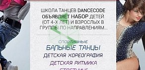Школа танцев Dance Code на Камышовой улице