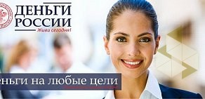 Микрофинансовая организация Деньги России