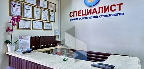 Стоматология Специалист на Новослободской улице