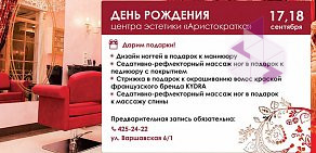 Центр эстетики Аристократка на Варшавской улице