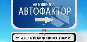 Автошкола Автофактор на Соколе