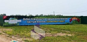 Загородный поселок «Солнечное озеро»