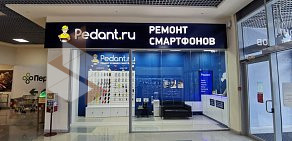 Сервисный центр по ремонту мобильных устройств Pedant.ru в ТЦ Акваполис 