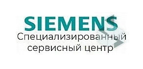 Специализированный сервисный центр Siemens Санкт‑Петербург