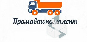 Автомагазин запчастей для МАЗ, КАМАЗ и европейских грузовиков Промавтокомплект на Индустриальной улице