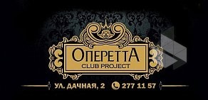 ОпереттА club project