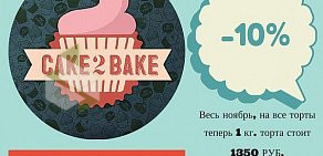 Авторская кондитерская CakeToBake