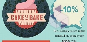 Авторская кондитерская CakeToBake