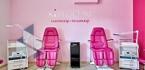 Ногтевая студия KISTOCHKI на проспекте Косыгина