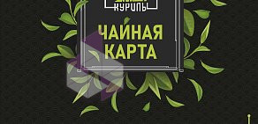 Кальянная и чайная Курилы на улице Сурикова, 18/2 в Геленджике