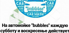 Автомойка Bubbles