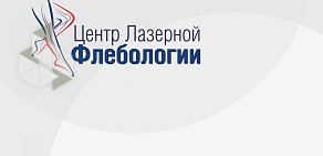 Центр лазерной флебологии на Океанском проспекте, 54