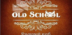 Языковой клуб Old School в Университетском переулке