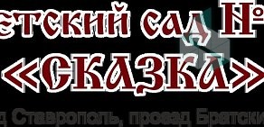 Детский сад № 12 Сказка