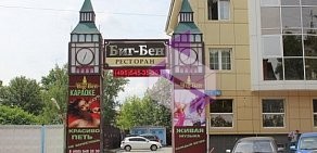Ресторан Биг-Бен на Садовой улице в Одинцово