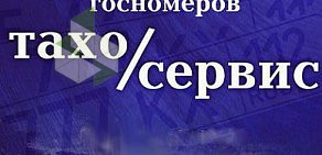 Компания по изготовлению дубликатов госномеров Тахосервис на улице Строителей