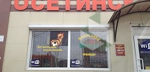 Кафе Осетинские пироги в Центральном округе