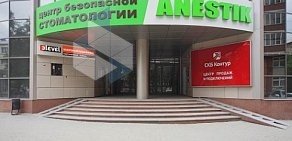 Центр безопасной стоматологии ANESTIK на улице Белинского