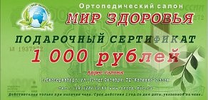 Ортопедический салон Мир здоровья