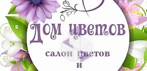 Цветочный салон «Дом цветов» Купить цветы с доставкой по хорошим ценам