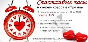 Салон красоты Фрезия на Ленинском проспекте