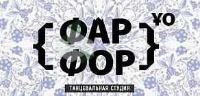 Танцевальная студия ФарФор в Преображенском