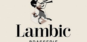 Пивной ресторан Brasserie Lambic на улице Неверовского