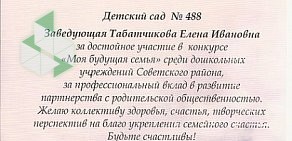 Детский сад № 488 Лебедушка, комбинированного вида