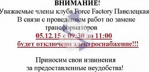 Фитнес-центр FORCE FACTORY на метро Павелецкая
