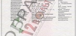 Автоаудиоцентр 12 Вольт на Студенческой улице