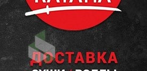 Служба доставки Катана-суши в Сосновоборске