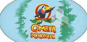 Зоопарк Омега